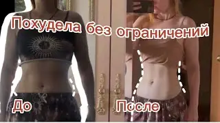 ПОХУДЕЛА за ДВЕ НЕДЕЛИ. *Марафон Хлои Тинг*