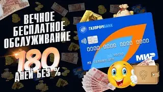 Кредитная карта 180 дней без процентов Газпромбанка. Вечное бесплатное обслуживание, обзор топ акции