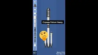 Постройка Falcon Heavy 9 в SFS.