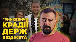 Гринкевичі - одні з найбільших крадіїв держбюджету | ЗрадоЖери