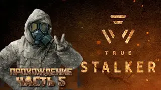 True Stalker ➨ Прохождение  ➨ #5 ➨ Путь на свалку.