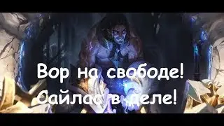 |ЧТО НАШЕЛ ТО МОЕ | САЙЛАС ВРЫВАЕТСЯ В ИГРУ | Лига Легенд |