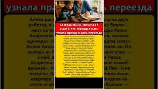 Соседка тайно нянчила её сына 5 лет  Молодая мать узнала правду в день переезда