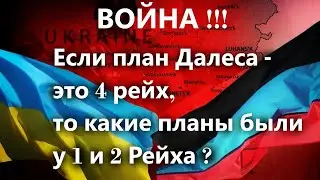 Война! Если план Далеса это 4 рейх, то какие планы были у 1 и 2 Рейха