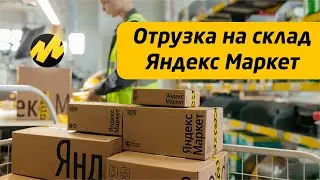Как правило создать отгрузку на Яндекс Маркет. Пошаговый план отгрузки FBY.
