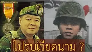 บิ๊กป้อม ประวิตร วงษ์สุวรรณ วีรบุรุษสงครามเวียดนาม ??