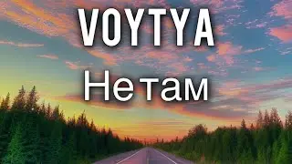 VOYTYA – НЕ ТАМ
