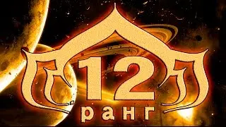 Warframe испытание на 12 й ранг повышение  ранга