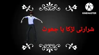 Cartoons story Shararti larka ya jhot (Jhot ka natijha bura hota hn)