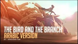 قصّة: ''العُصفور و الغصن'' بالعربيّة | League of Legends