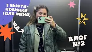3 бьюти-находки, проделки Жули и всяко-разное #vlog #влог