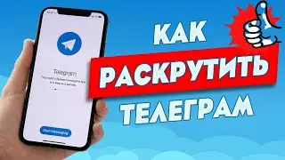 Как РАСКРУТИТЬ Телеграм Канал и Набрать 100 000 ПОДПИСЧИКОВ с НУЛЯ