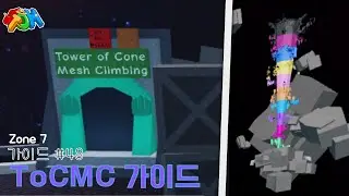 [로블록스] Tower of Cone Mesh Climbing (ToCMC) 가이드