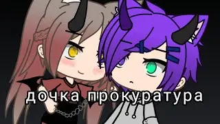 клип* дочка прокуратура* гача лайф