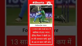 13 साल बाद वर्ल्ड कप में अफ्रीका से हारा भारत:#shorts