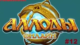 Аллоды Онлайн#12