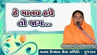 હે માનવ હવે તો જાગ... Man, know thyself || Manav Dharam ||