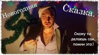 Новогоднее поздравление / Сказка своими руками