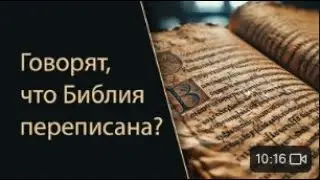 Говорят, что Библия переписана