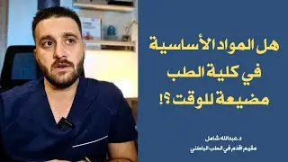 هل المواد الأساسية في كلية الطب مهمة في حياة الطبيب !؟ ليش الواحد يضيع وقته بيها 🤷‍♂️