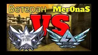 Mer0naS VS Брилиантовый ветеран