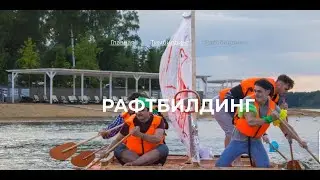РАФТБИЛДИНГ ЗАВИДОВО