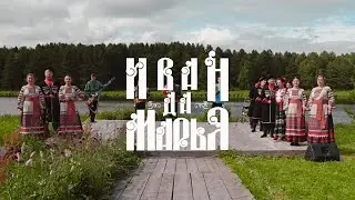 Иван да Марья 