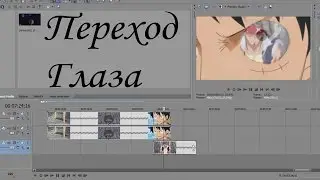 「Уроки по созданию AMV」- Переход Глаз