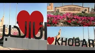 Al Khobar Corniche Water Front, Sea Park, Kingdom of Saudi Arabia