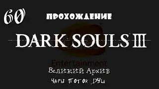 Dark Souls 3 _ #60 _ Великий Архив _ Чары Поток душ / Без комментариев