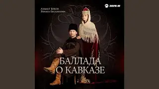Баллада о Кавказе