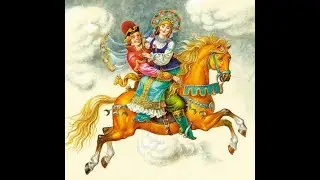 Русская народная сказка 