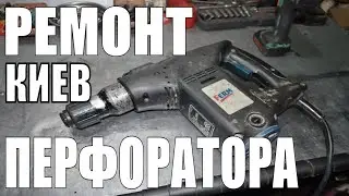 Ремонт старенького китайского бочкового перфоратора FERM!!!