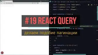19. реализуем подобие пагинации | react-query