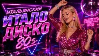 Итало-диско 80-х | Музыка 80-х для хорошего настроения