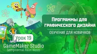 GameMaker Studio - Урок #19: Программы для графического дизайна (Обучение для новичков)