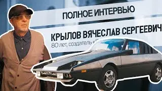 Полное интервью с Крыловым Вячеславом Сергеевичем. Машина Кота Леопольда.