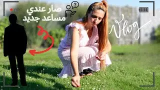 وأخيرآتعرفو ع مساعدنا😍|🤯ليام يحكي كوردي😀 ع طلب المتابعين!اخد دوري بالتصوير🤣اقضومعنا يومناVLOG🩵