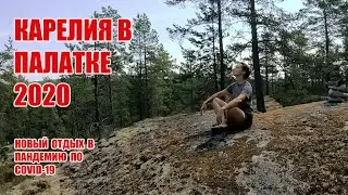 Отдых в палатках. Карелия 2020. Честно и с удовольствием!