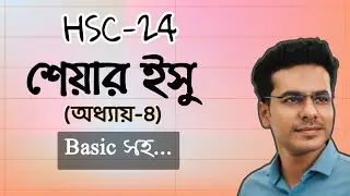 hsc-24 শেয়ার ইস্যু (অধ্যায়-৪) || Accounting 2nd Paper Chapte-4 || যৌথ মূলধনী কোম্পানির মূলধন
