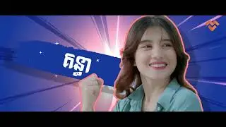 ឈប់ៗ! កុំអូសរំលងទៅណា! ចុចទស្សនា Trailer រឿងថ្មីបន្តិចទៅ ធានាថានឹងជាប់ចិត្ត!