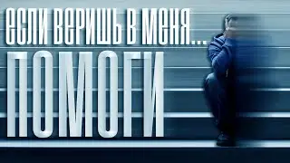 Если веришь в меня - Помоги. Страшные истории.
