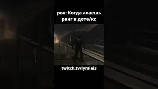 Когда апаешь ранг в доте/кс 