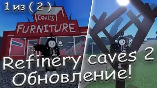 Refinery caves 2 - [ Обновление! Часть 1 - Alpha v.2 ]