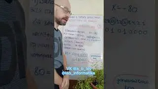 Хранение в памяти компьютера целых чисел со знаком. Дополнительный код (3). 
