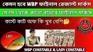 WBP CONSTABLE & LADY CONSTABLE FINAL CUTOFF 