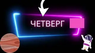 Четверг  Характеристика и описание дня  Планета   управитель  Советы на день