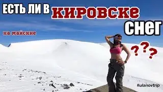 Кировск: склоны на майские