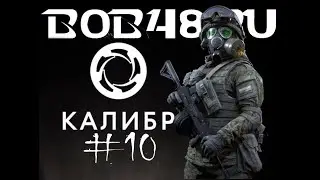 КАЛИБР #10 : КИТ | ОБЪЕКТ 903 | ЗАЧИСТКА