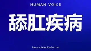 How To Pronounce Anal Rimming Disorders